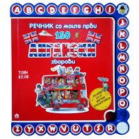 Речник со моите први 150 англиски зборови